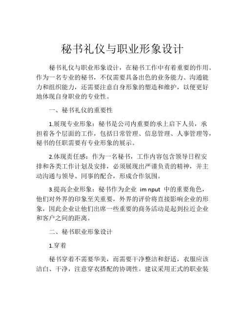 秘书礼仪与职业形象设计