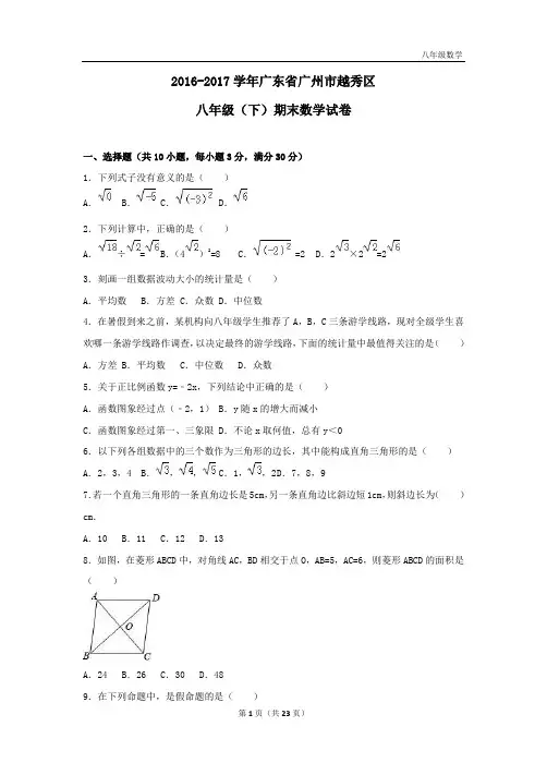 18八下春季数学课程第十八讲  广州市越秀区2016-2017学年八年级(下)期末数学试卷