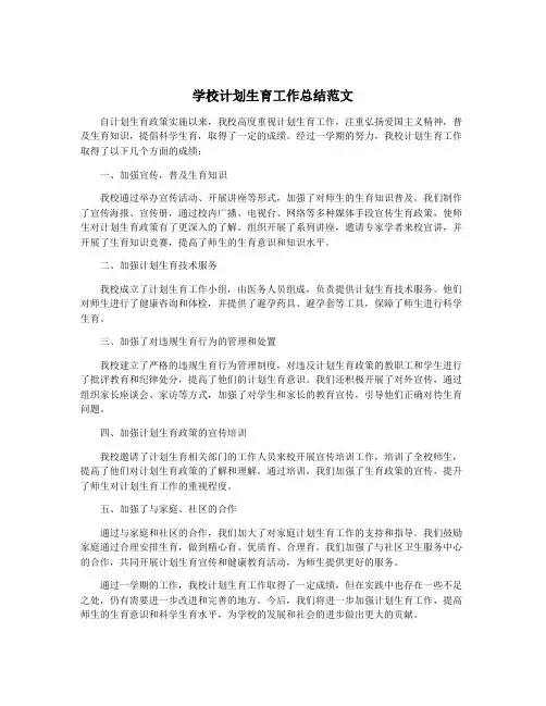 学校计划生育工作总结范文