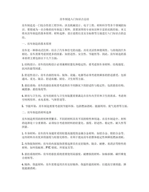 房车制造入门知识点总结