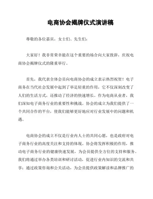 电商协会揭牌仪式演讲稿