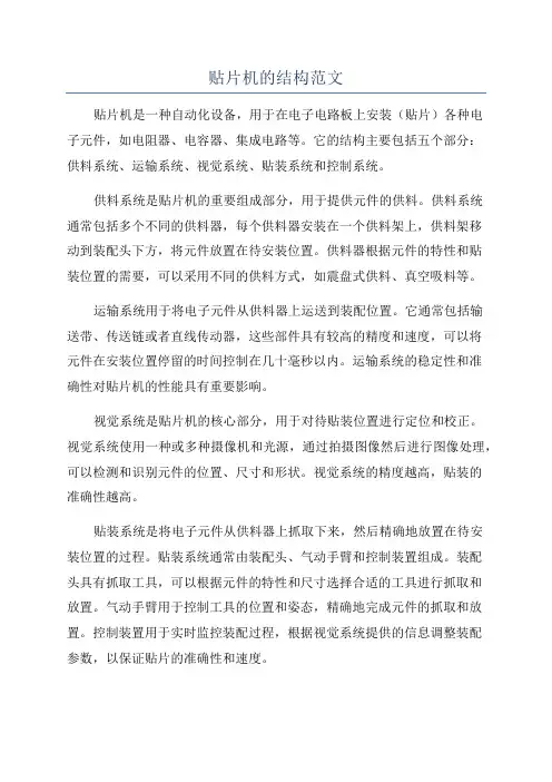 贴片机的结构范文