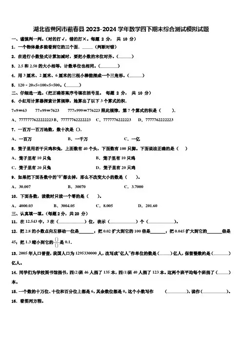 湖北省黄冈市蕲春县2023-2024学年数学四下期末综合测试模拟试题含解析