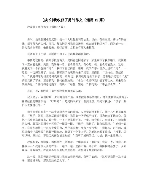 [成长]我收获了勇气作文(通用12篇)