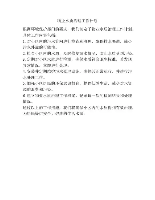 物业水质治理工作计划