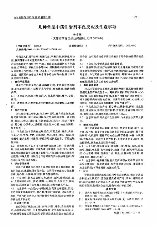 几种常见中药注射剂不良反应及注意事项