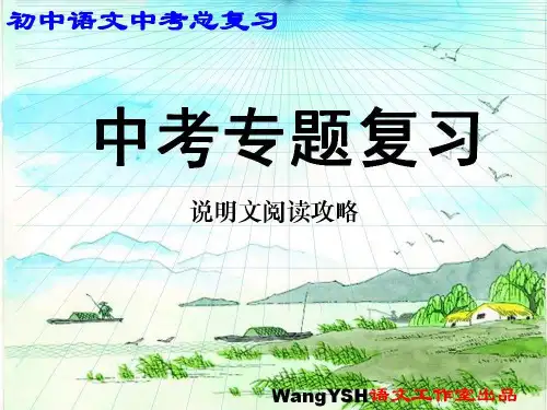 《中考说明文阅读专题》PPT优秀课件