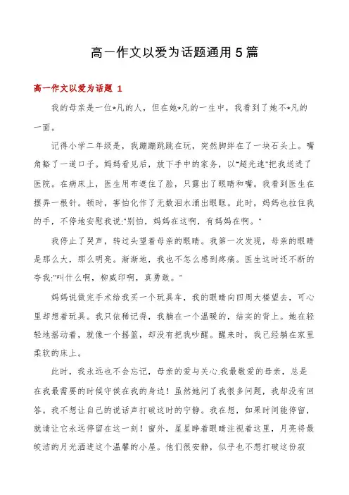 高一作文以爱为话题通用5篇