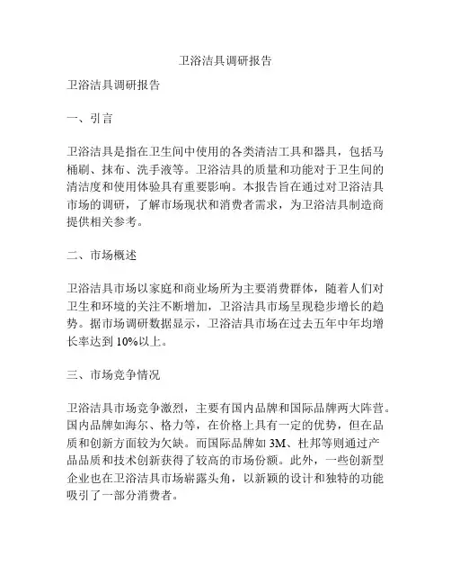 卫浴洁具调研报告