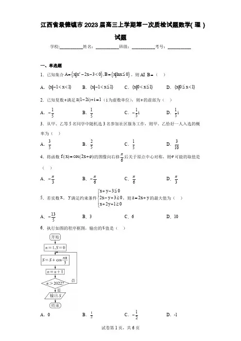 江西省景德镇市2023届高三上学期第一次质检试题数学(理)试题