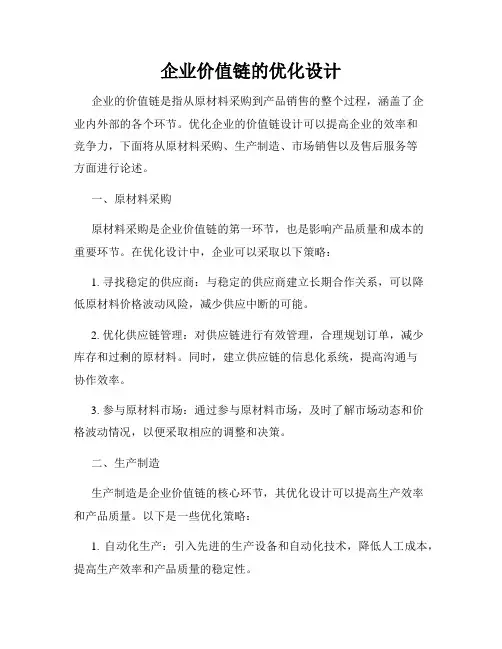 企业价值链的优化设计