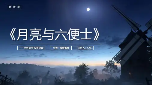 月亮与六便士2-读书分享课件