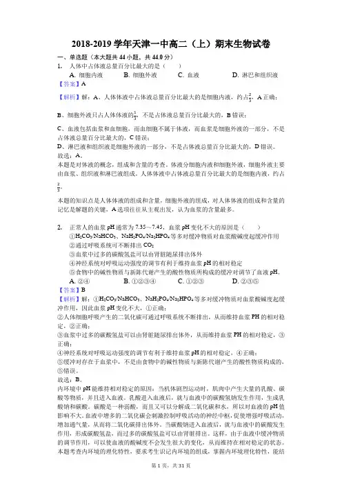 2018-2019学年天津一中高二(上)期末生物试卷解析版