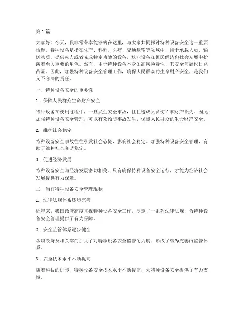 特种设备安全_演讲稿(3篇)