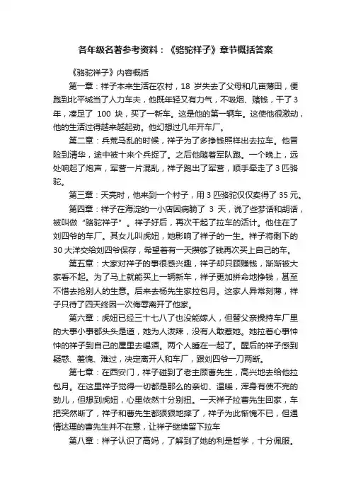 各年级名著参考资料：《骆驼祥子》章节概括答案