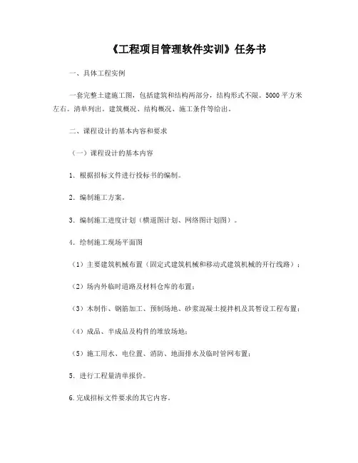 项目管理软件任务书