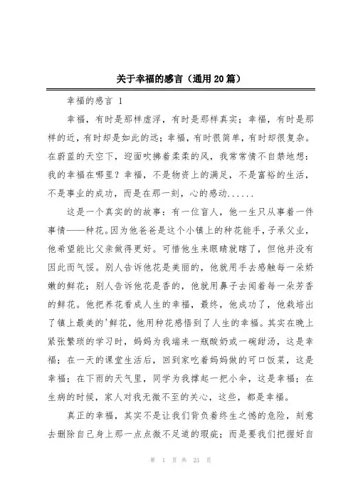 关于幸福的感言(通用20篇)