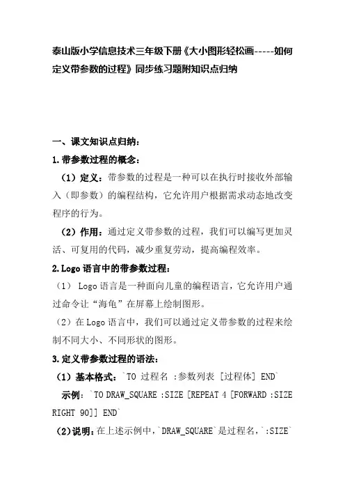 泰山版小学信息技术三年级下册《大小图形轻松画-----如何定义带参数的过程》同步练习题附知识点归纳