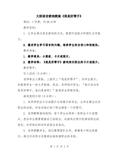 大班语言游戏教案《我是好帮手》