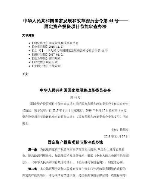 中华人民共和国国家发展和改革委员会令第44号——固定资产投资项目节能审查办法