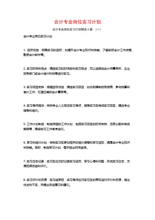 会计专业岗位实习计划4篇