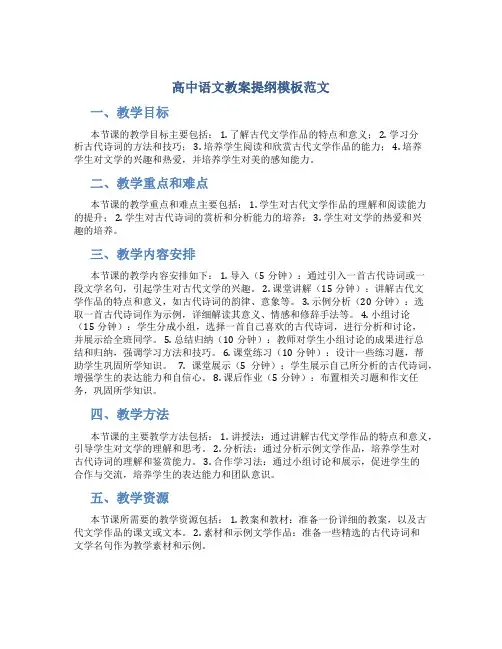 高中语文教案提纲模板范文
