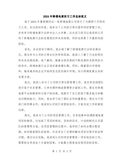 2024年跨境电商实习工作总结范文
