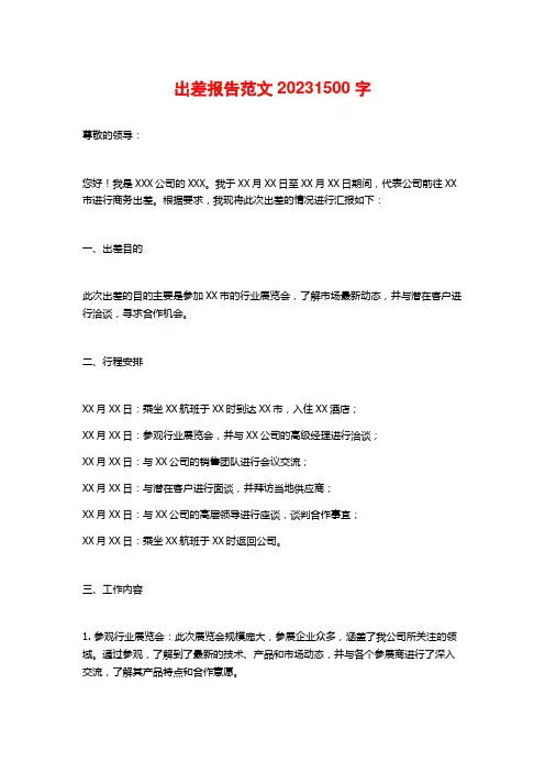 出差报告范文2023