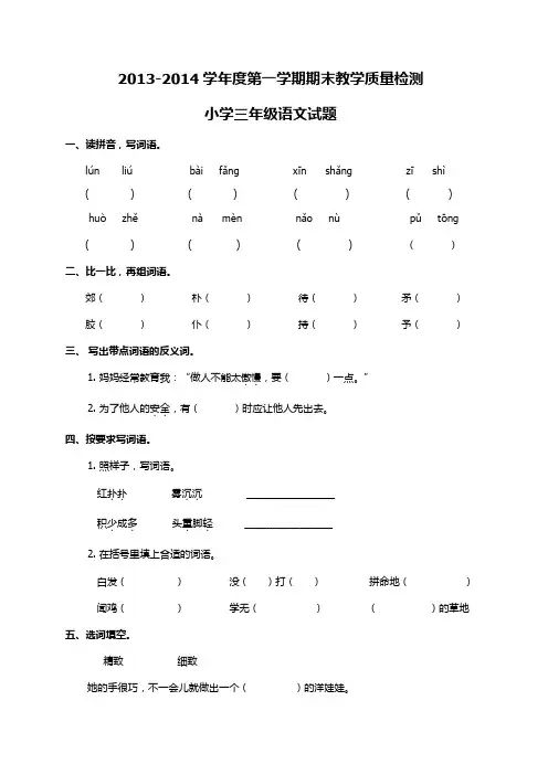 2013-2014学年度第一学期期末教学质量检测小学三年级语文试题