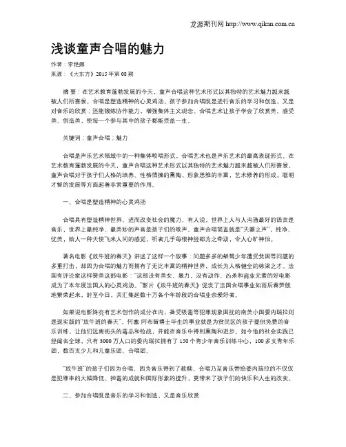 浅谈童声合唱的魅力