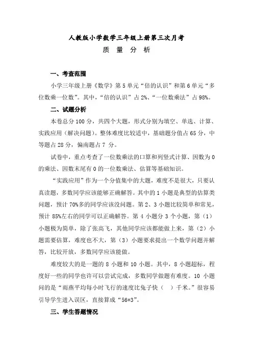第三次月考分析(三数上)