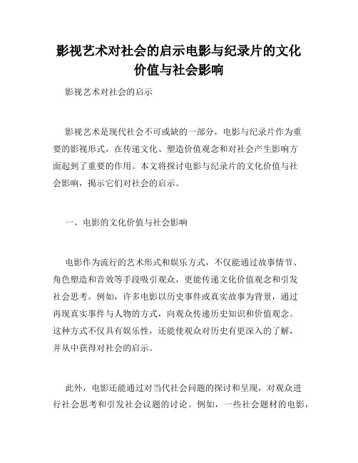 影视艺术对社会的启示电影与纪录片的文化价值与社会影响