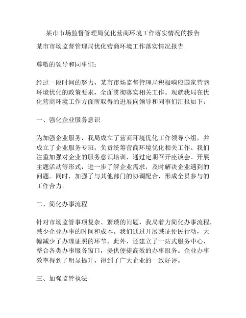 某市市场监督管理局优化营商环境工作落实情况的报告