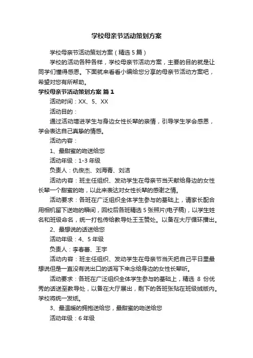 学校母亲节活动策划方案（精选5篇）