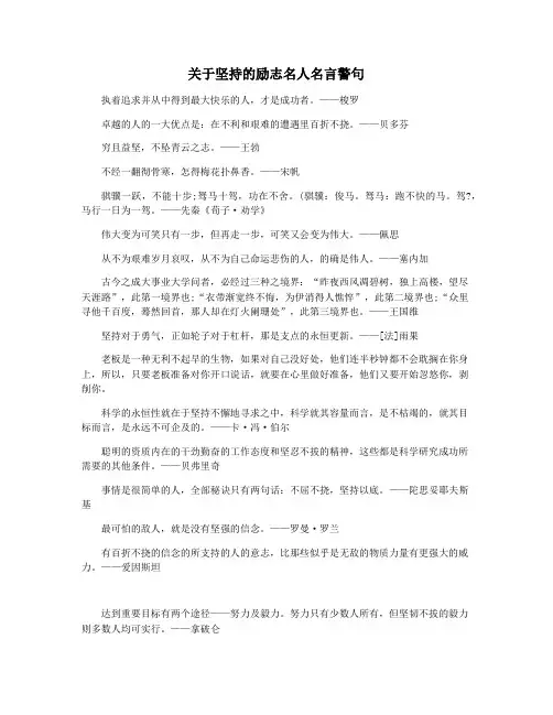 关于坚持的励志名人名言警句