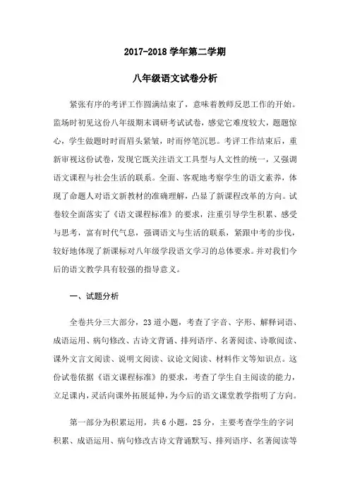 2017-2018学年第二学期8年级语文试卷分析
