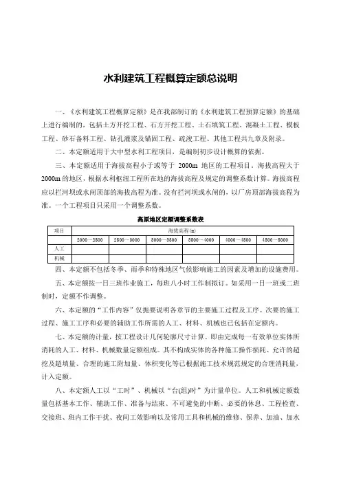 水利建筑工程概算定额总说明