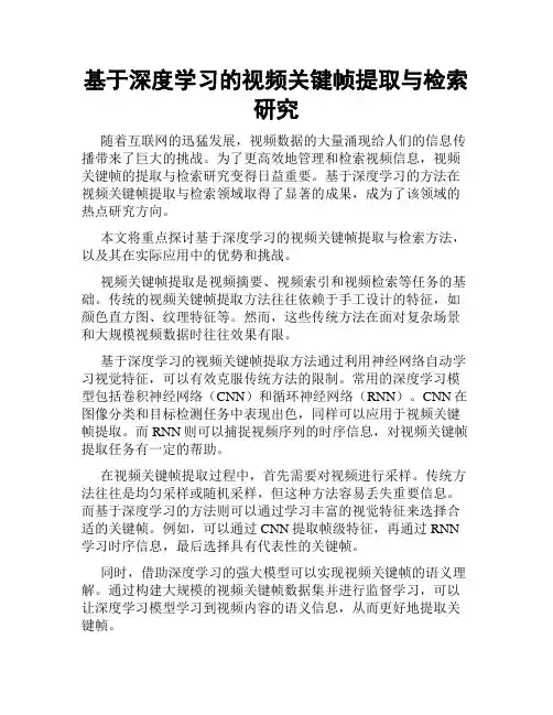 基于深度学习的视频关键帧提取与检索研究