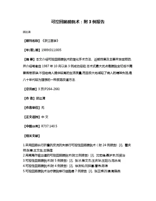 可控回肠膀胱术：附3例报告