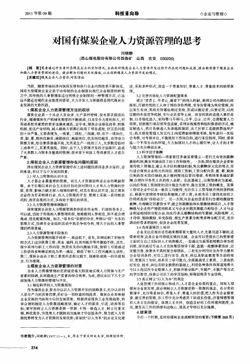 对国有煤炭企业人力资源管理的思考