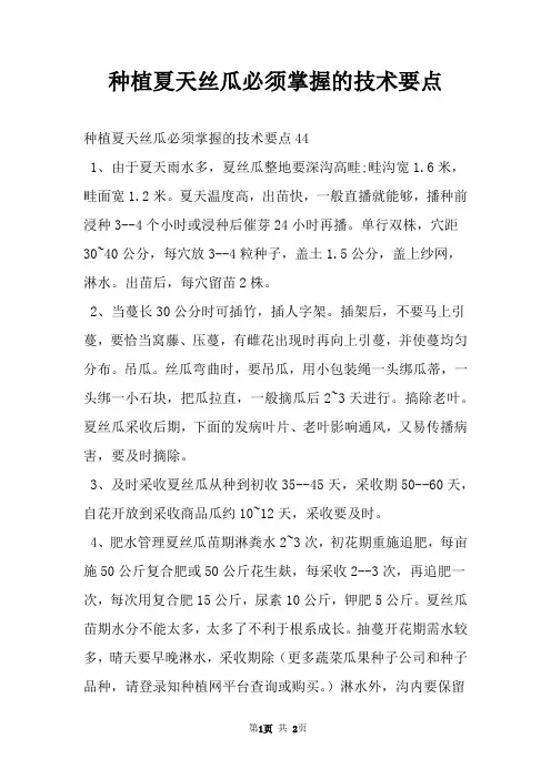 种植夏天丝瓜必须掌握的技术要点