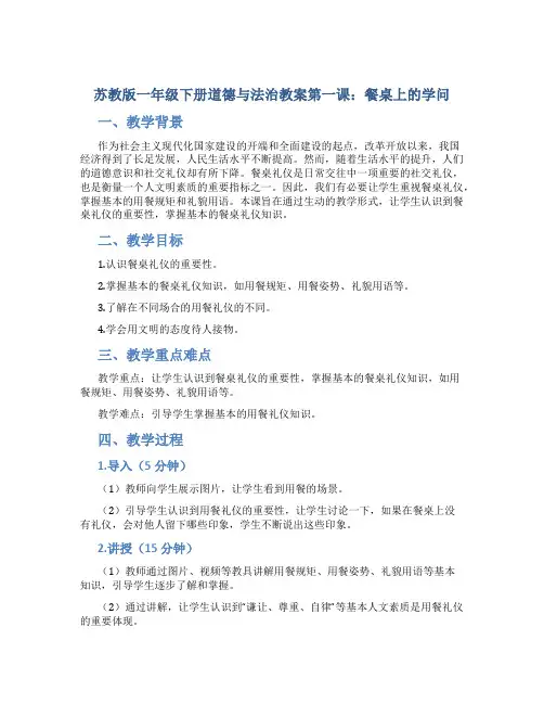 苏教版一年级下册道德与法治教案第一课餐桌上的学问