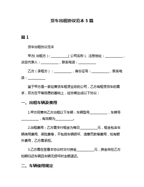 货车出租协议范本5篇