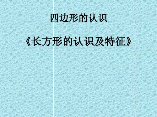 二年级下册数学课件-5.1长方形的认识及特征｜冀教版(19张PPT)