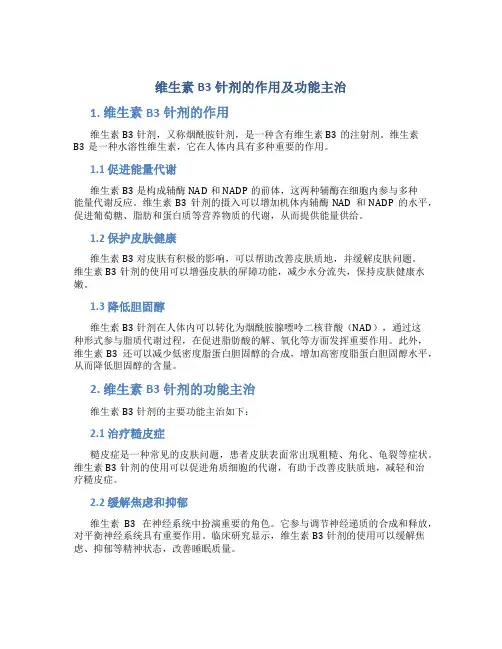 维生素B3针剂的作用及功能主治