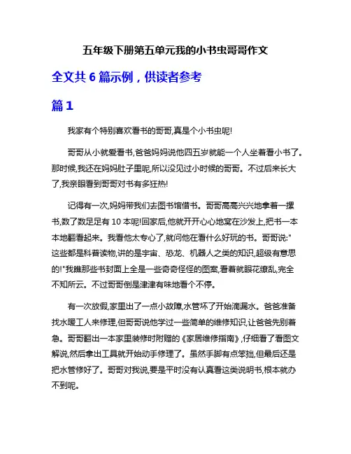 五年级下册第五单元我的小书虫哥哥作文