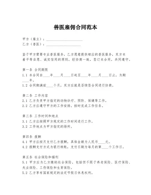 兽医雇佣合同范本