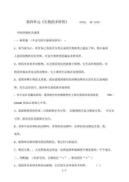 教科修订六年级上册第四单元《生物多样性》测验