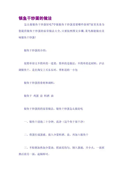 银鱼干炒蛋的做法