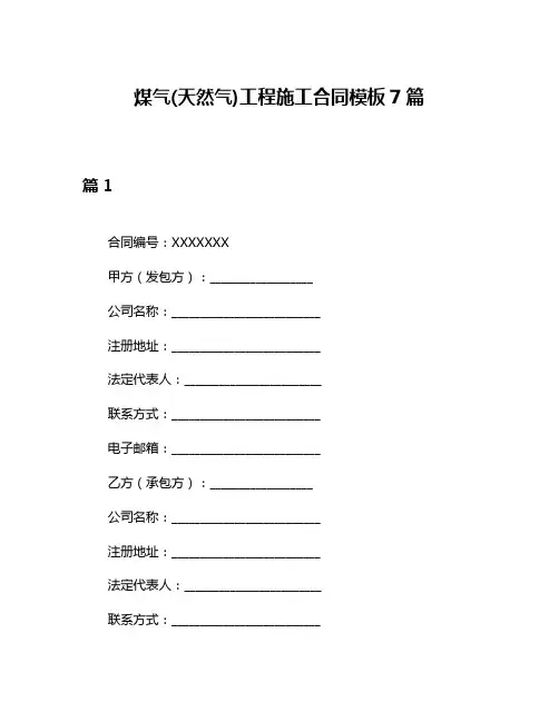煤气(天然气)工程施工合同模板7篇